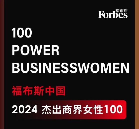 金莎js9999777董事长高月静入选福布斯中国杰出商界女性100强.jpg