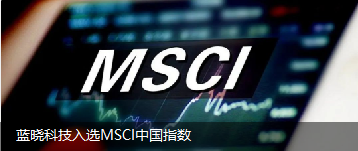 金莎js9999777入选MSCI中国指数